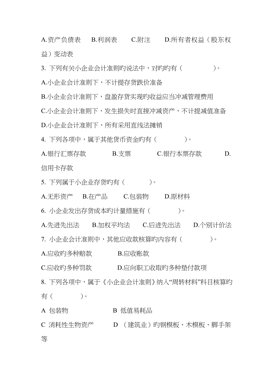 2022年会计人员继续教育小企业会计准则考试试题A_第5页