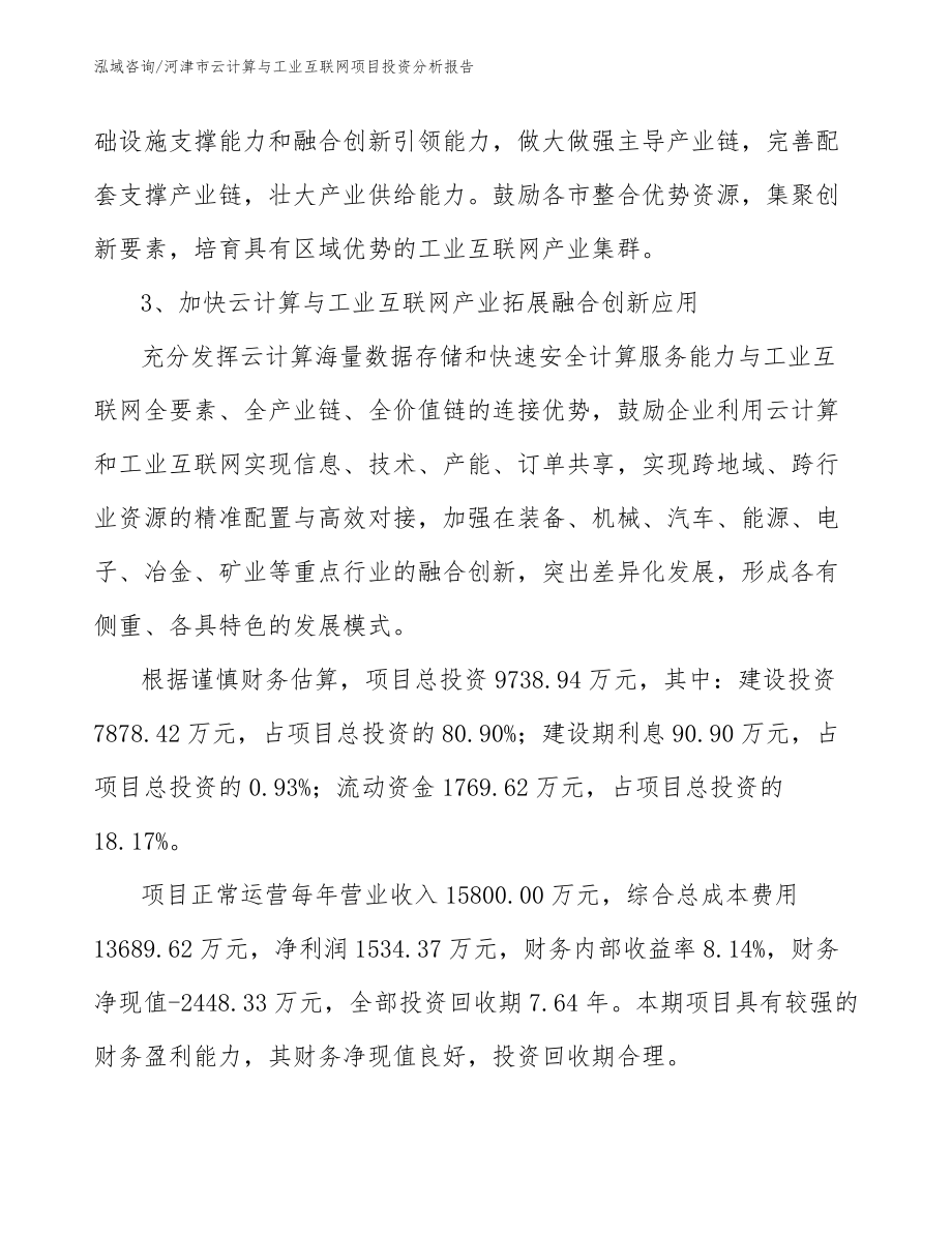 河津市云计算与工业互联网项目投资分析报告_第3页