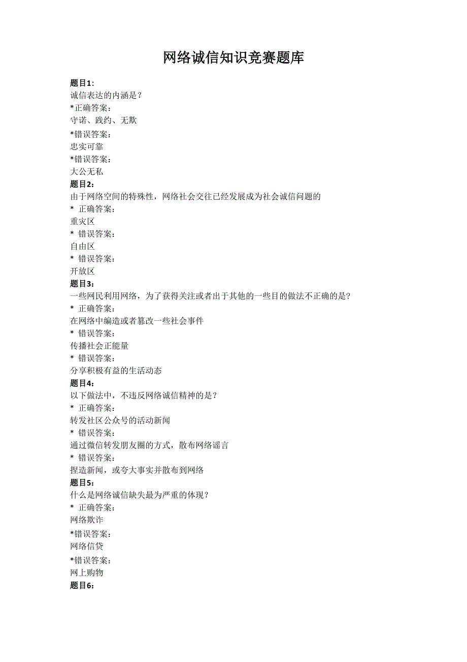 网络诚信知识竞赛题库_第1页