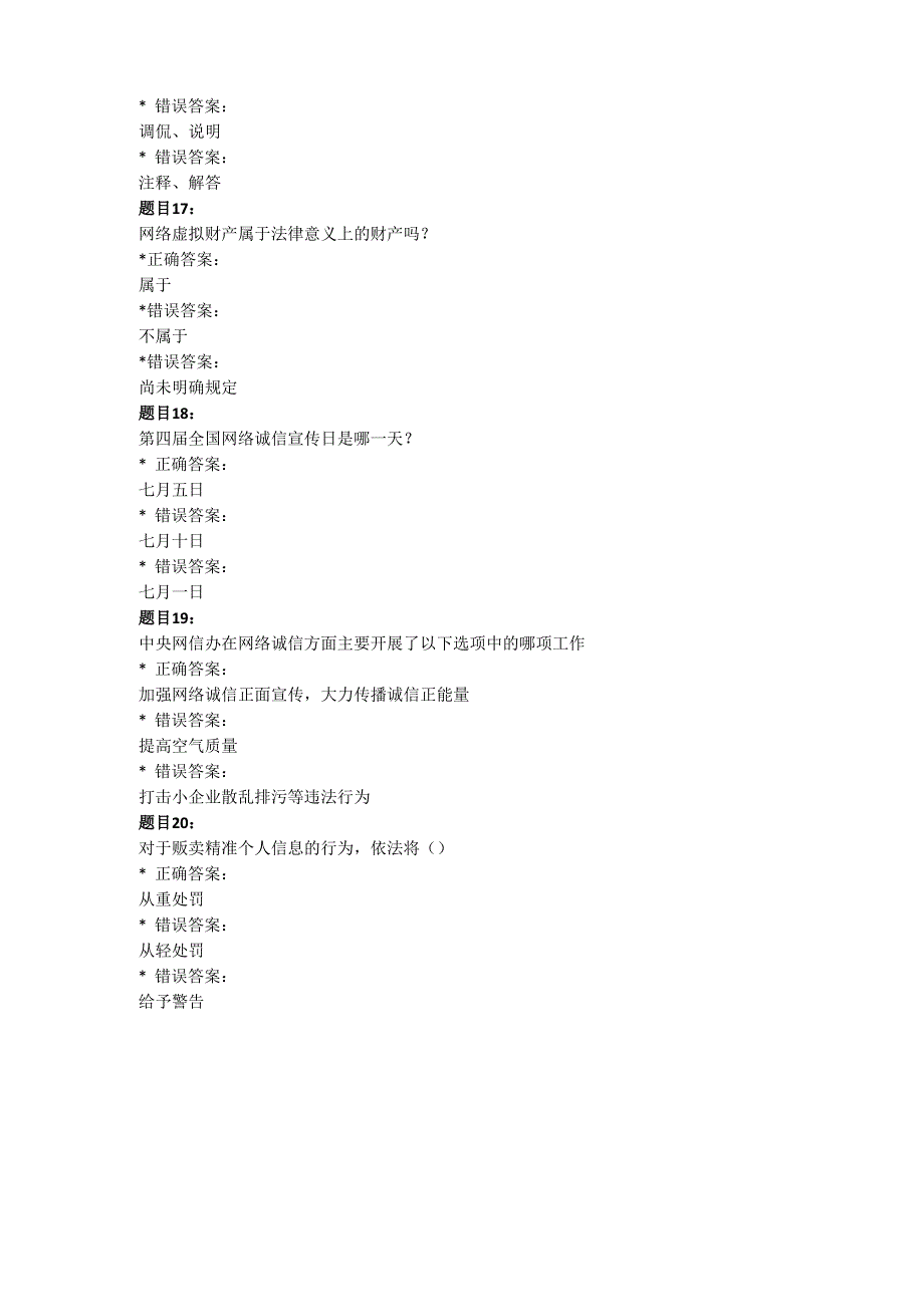 网络诚信知识竞赛题库_第4页