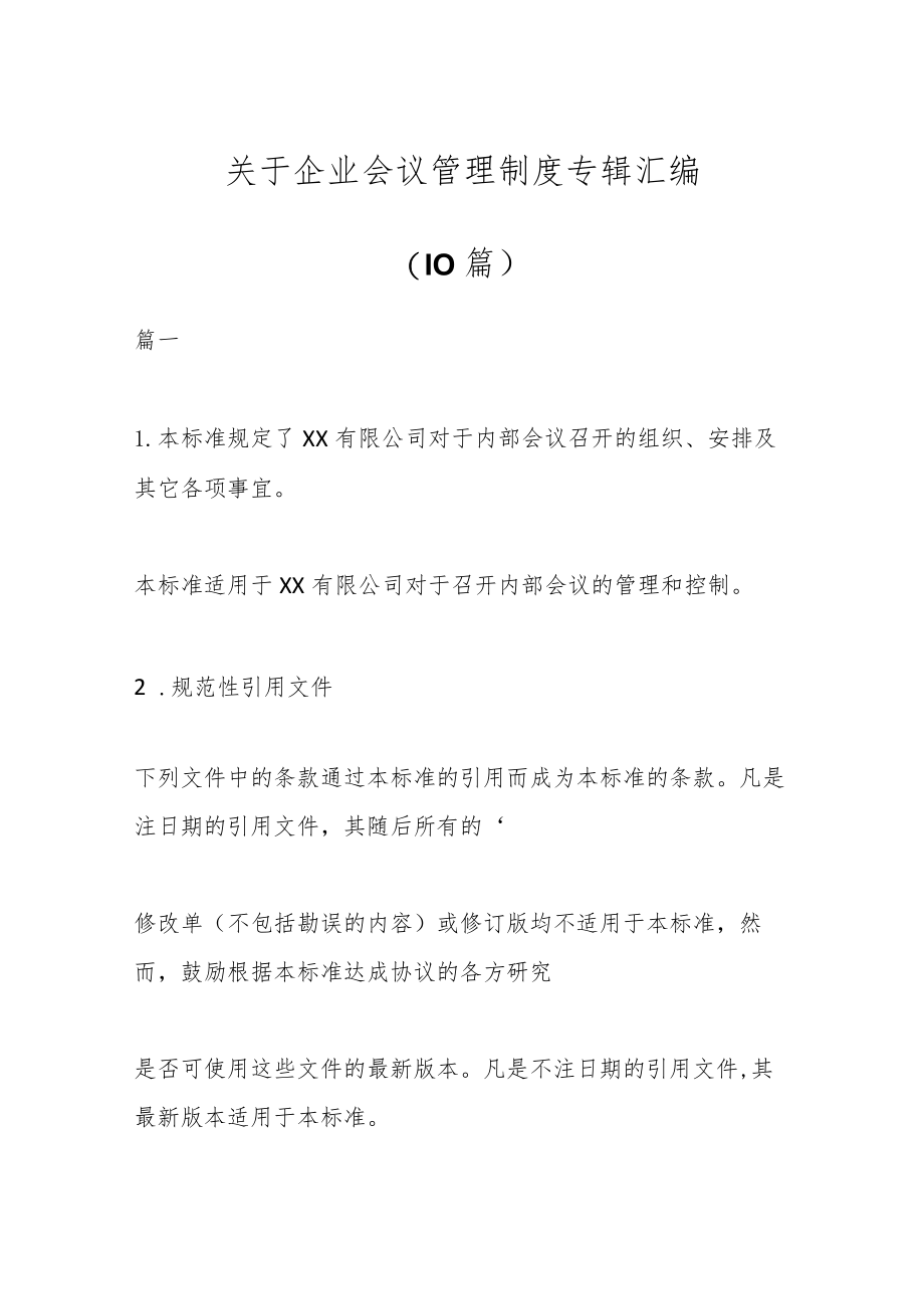 （10篇）关于企业会议管理制度专辑汇编_第1页