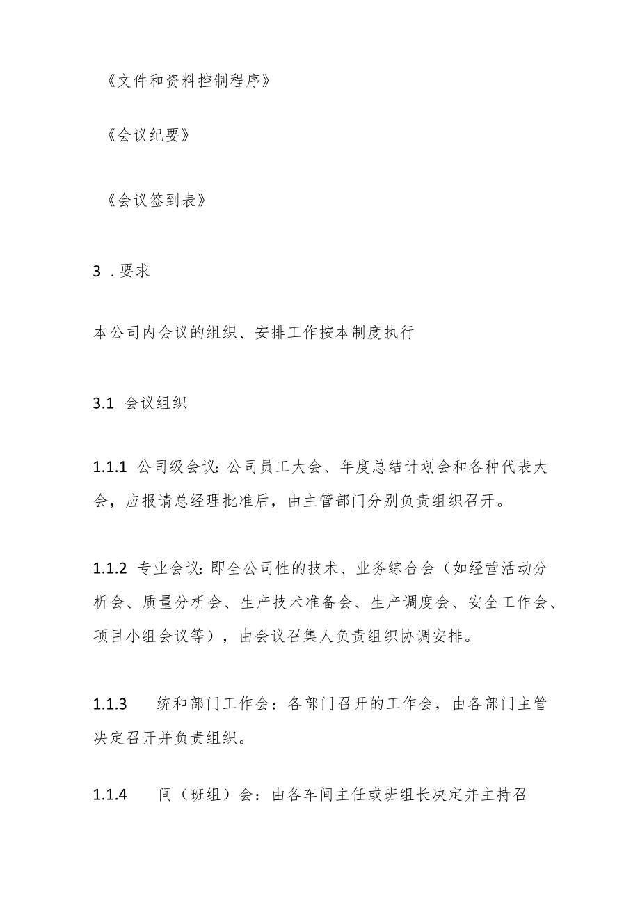 （10篇）关于企业会议管理制度专辑汇编_第2页