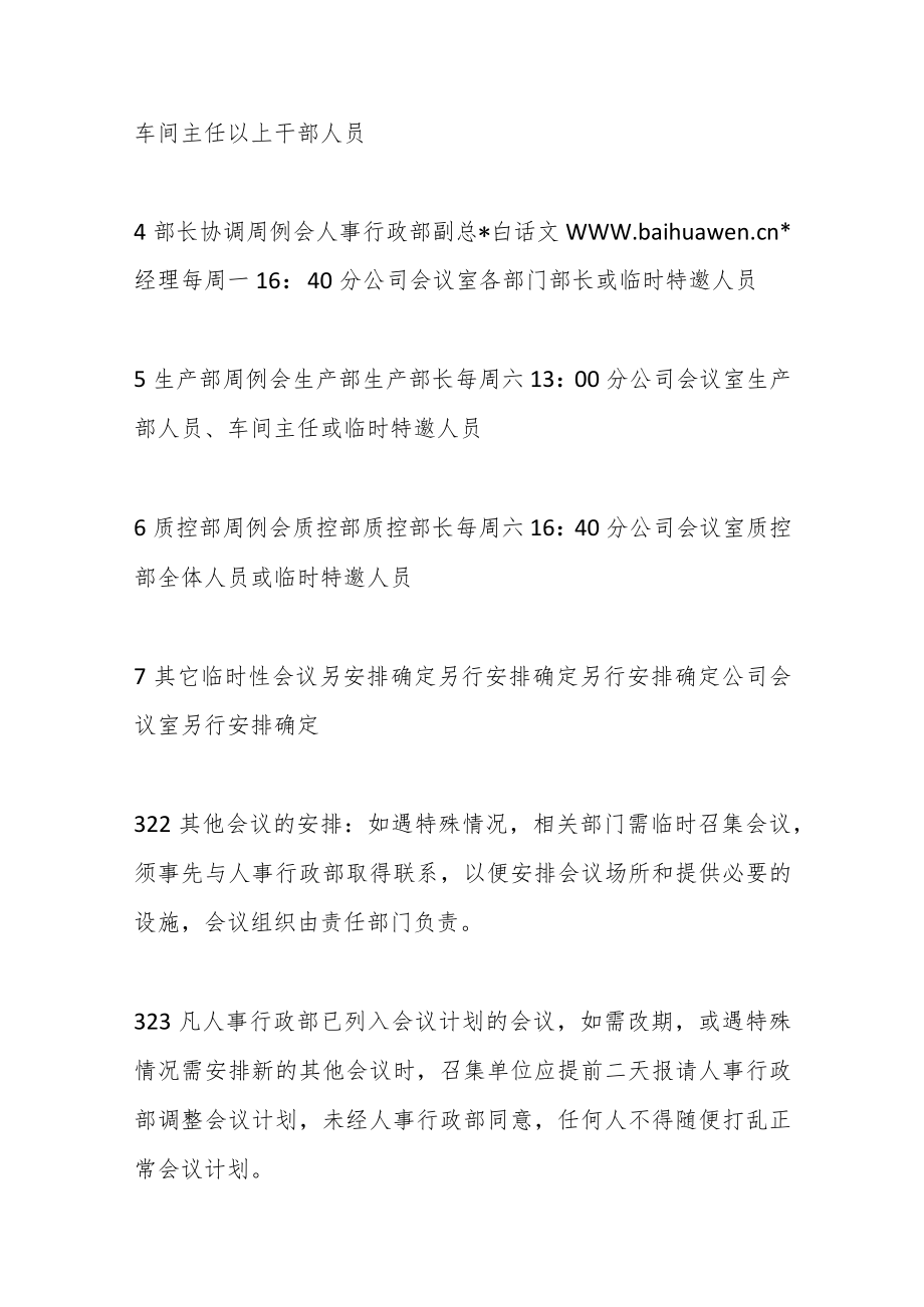 （10篇）关于企业会议管理制度专辑汇编_第4页