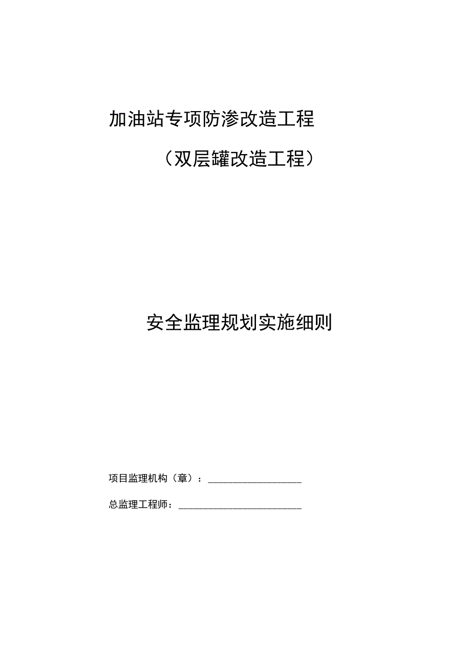 防渗改造监理规划细则_第1页