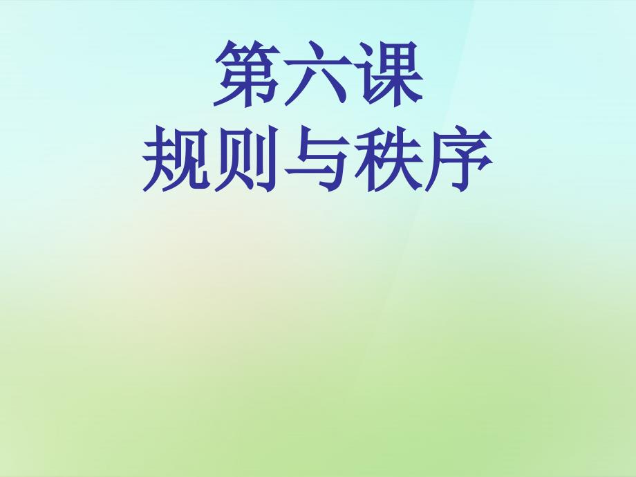 河北省唐山市2022年秋七年级政治下册第六课规则种种课件教科版_第1页