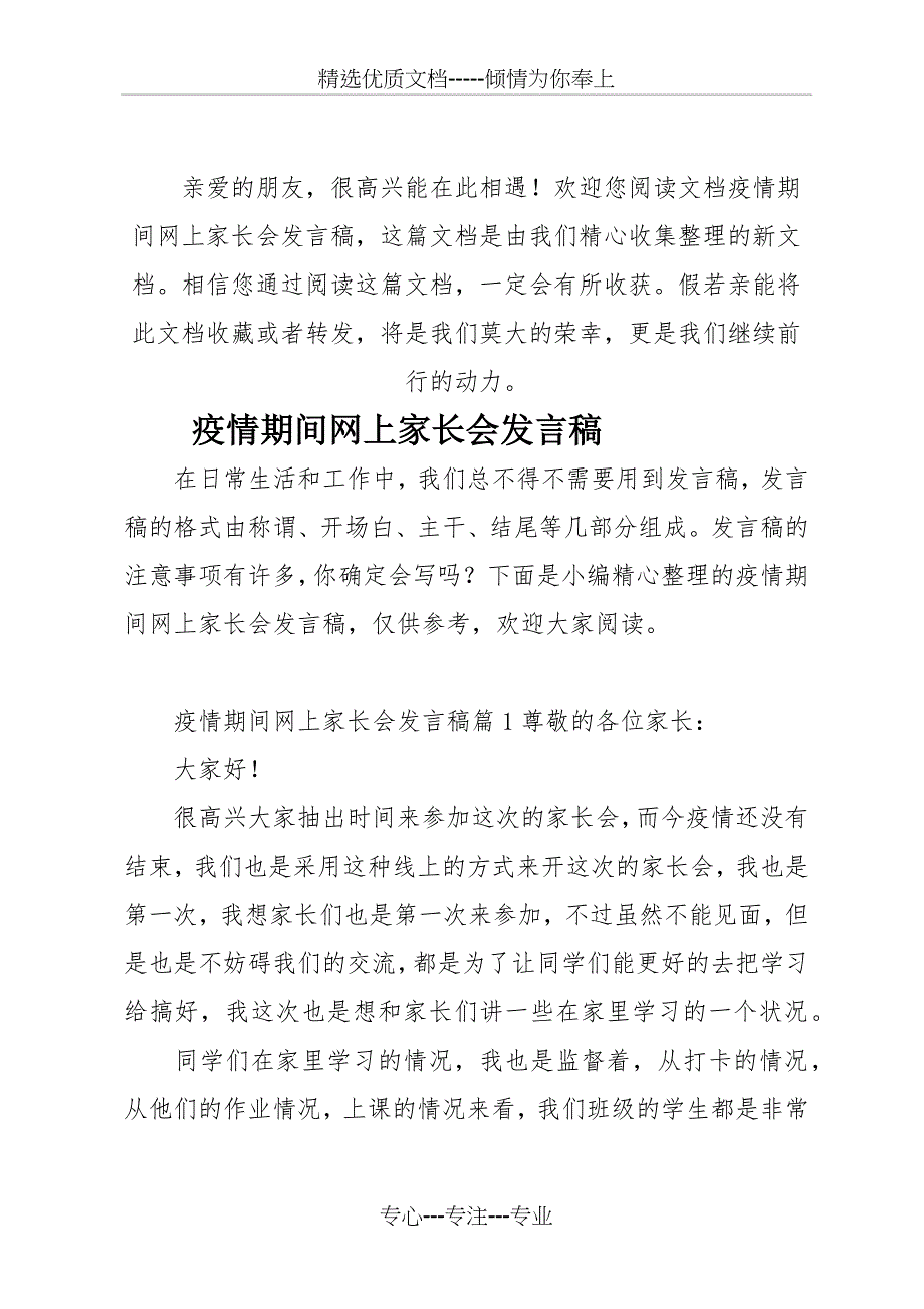 疫情期间网上家长会发言稿_第1页