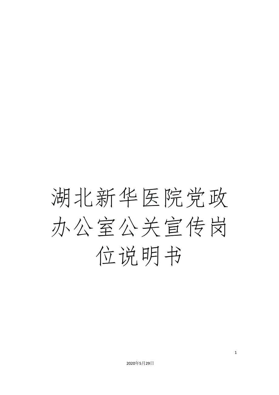 湖北新华医院党政办公室公关宣传岗位说明书_第1页