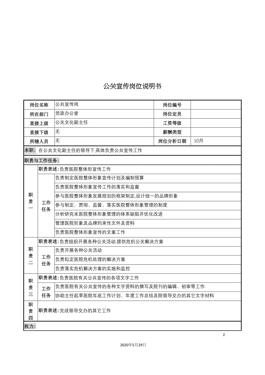 湖北新华医院党政办公室公关宣传岗位说明书_第2页