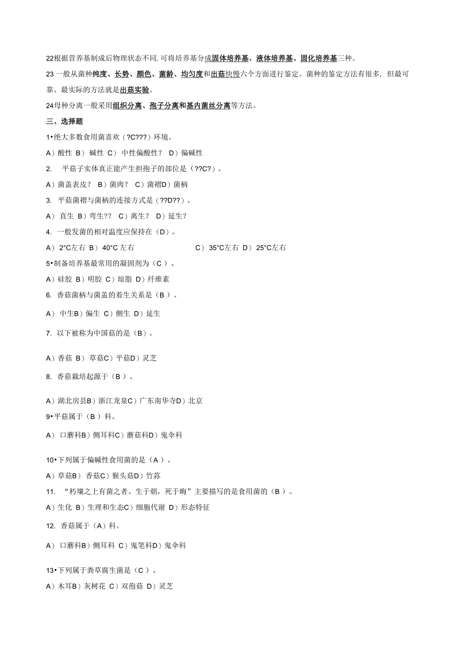 食用菌栽培技术复习_第3页