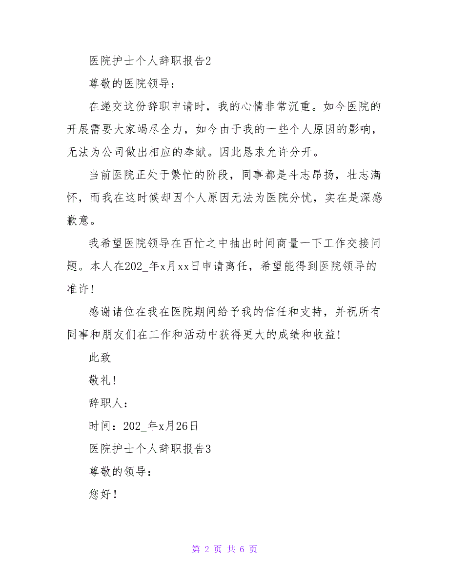 2022年医院护士个人辞职报告模板合集_第2页