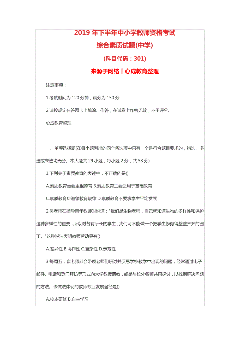 2019下半年教师资格证《中学综合素质》真题及答案16_第1页