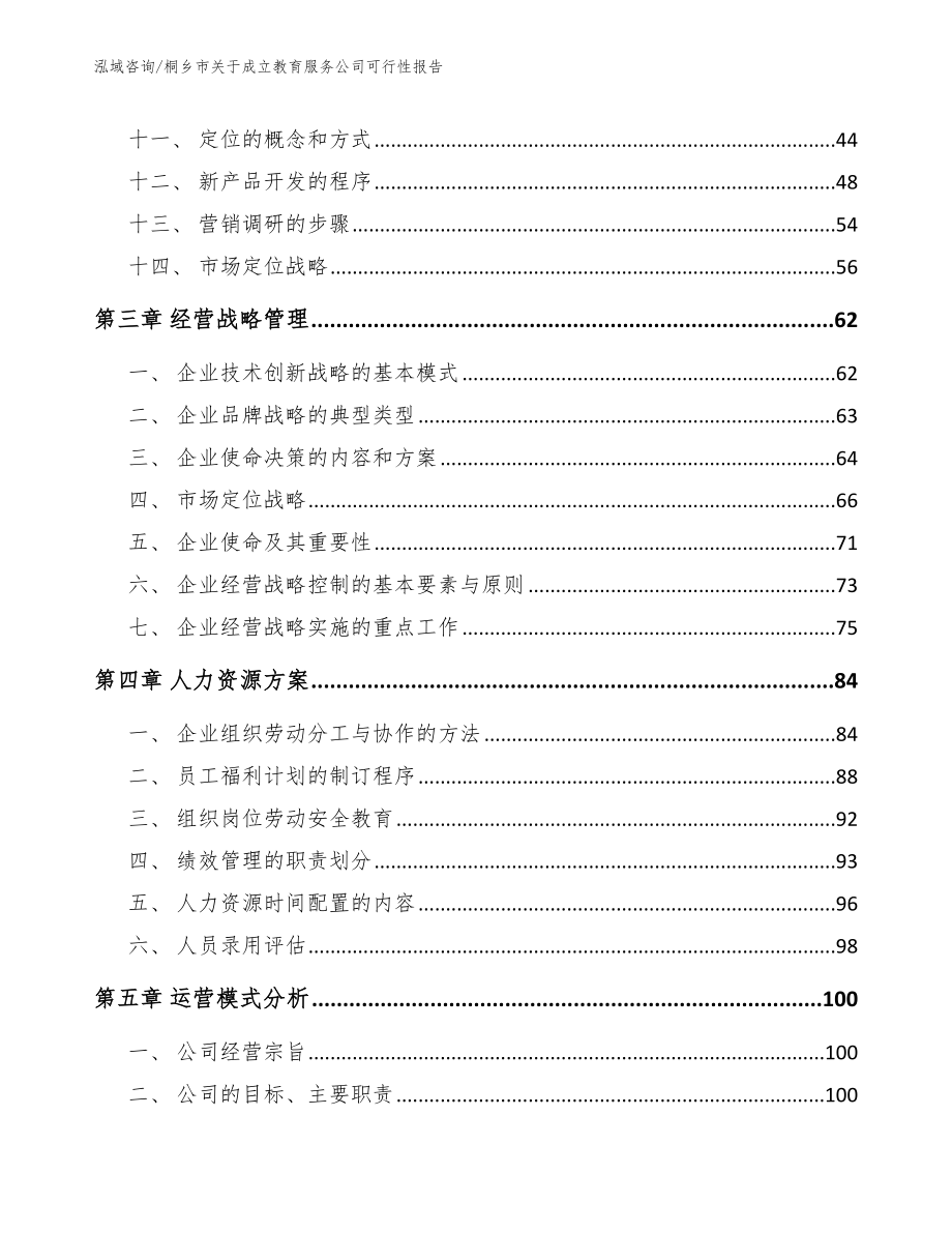 桐乡市关于成立教育服务公司可行性报告（范文参考）_第3页