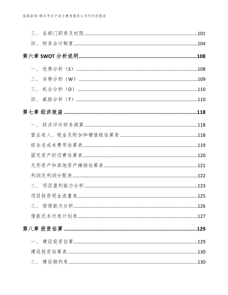 桐乡市关于成立教育服务公司可行性报告（范文参考）_第4页