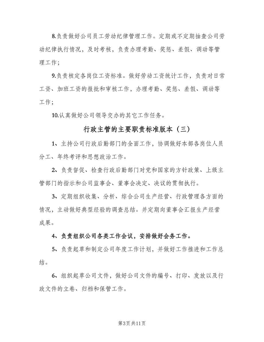 行政主管的主要职责标准版本（六篇）.doc_第3页