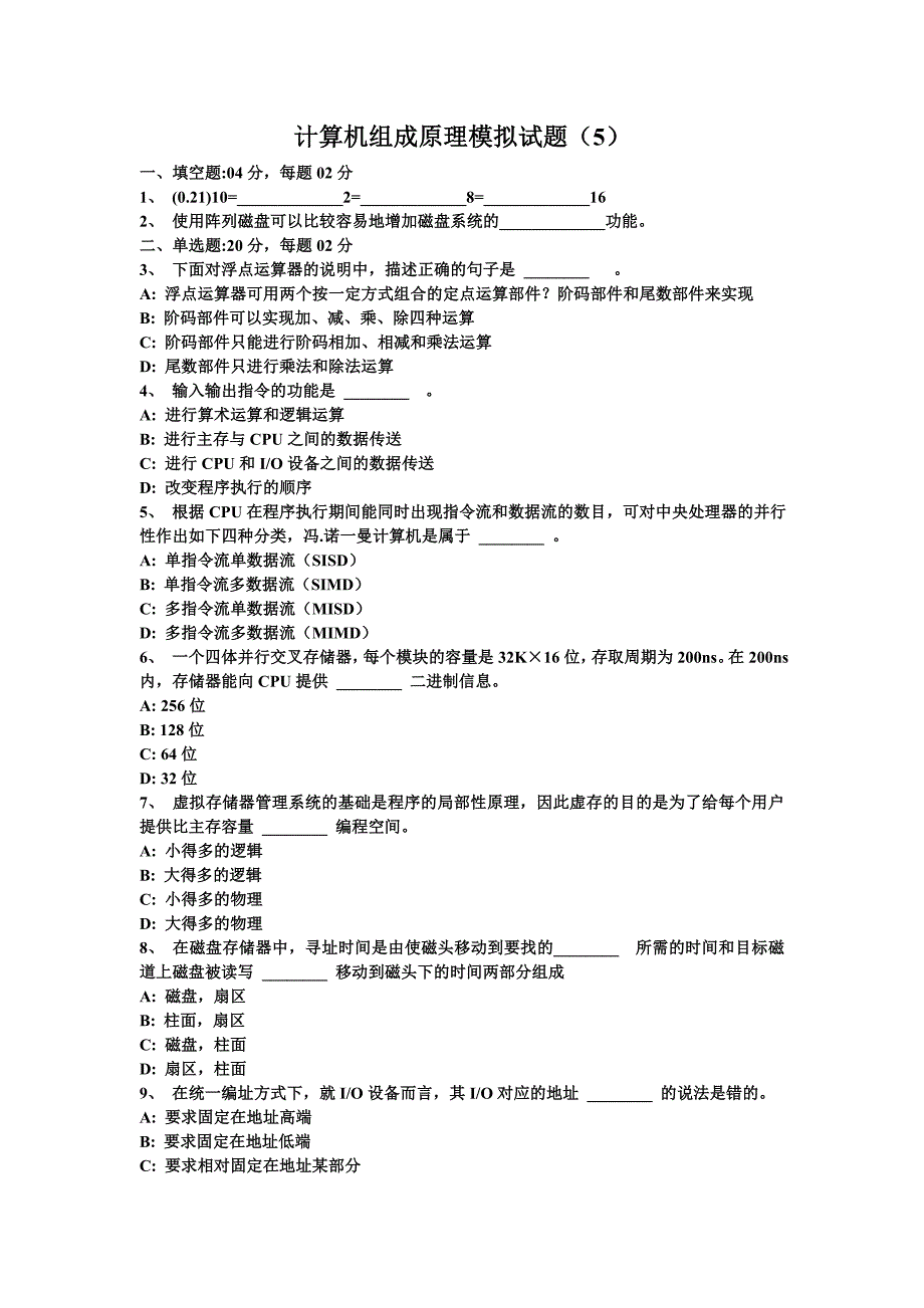 计算机组成原理模拟试题_第1页