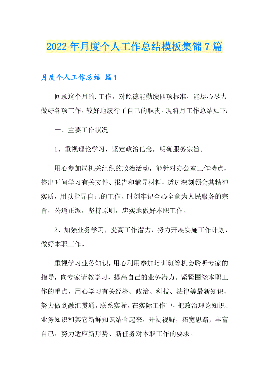 2022年月度个人工作总结模板集锦7篇_第1页