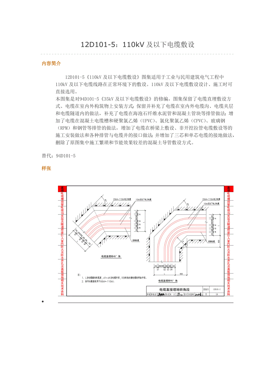 12D101-5：110kV及以下电缆敷设.doc_第1页