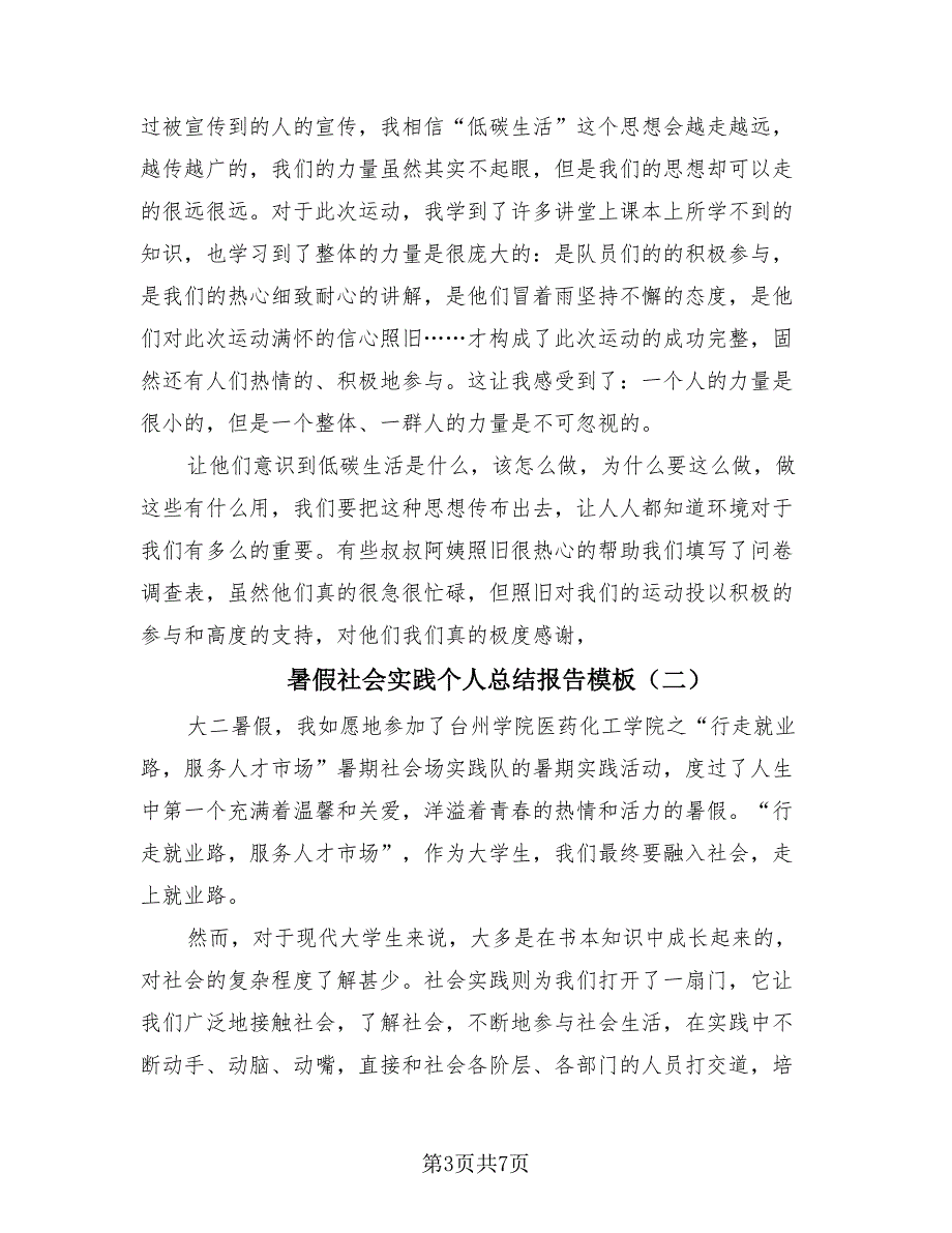 暑假社会实践个人总结报告模板（3篇）.doc_第3页