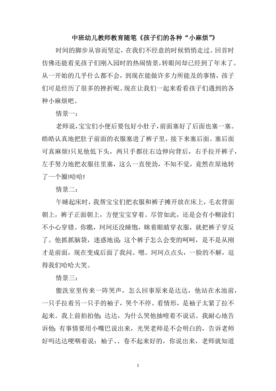 中班幼儿教师教育随笔《孩子们的各种“小麻烦”》_第1页