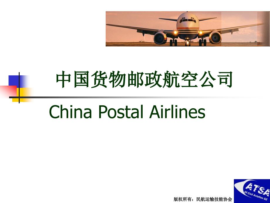 中国邮政航空介绍(运输2).ppt_第1页