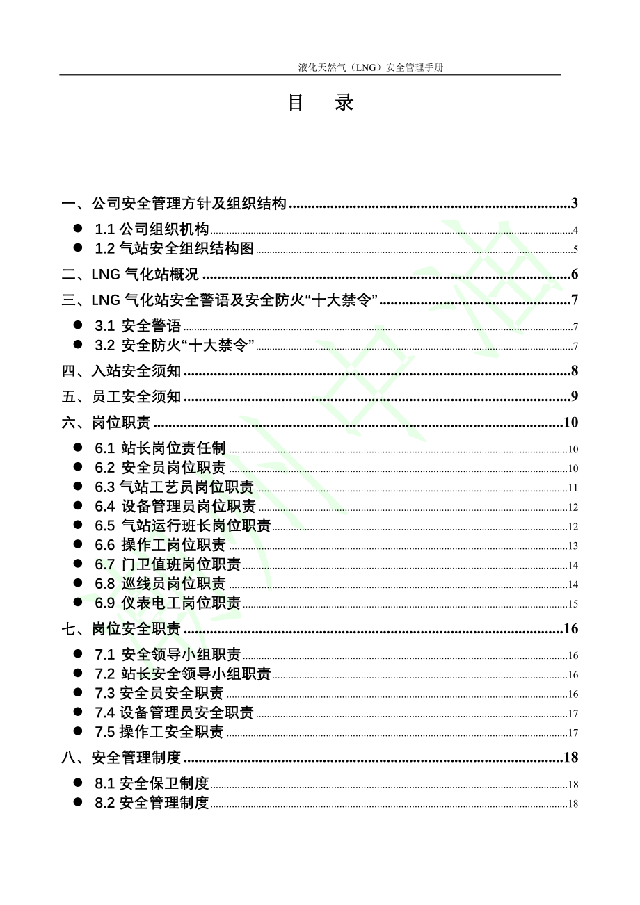 液化天然气lng安全管理手册_第1页