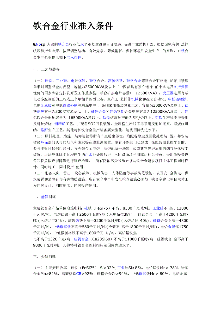 铁合金行业准入条件_第1页