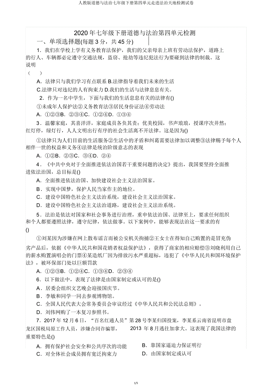 人教版道德与法治七年级下册第四单元走进法治天地检测试卷.doc_第1页