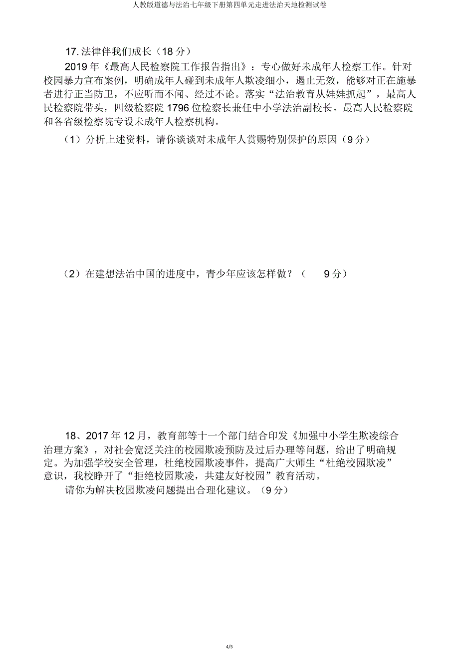 人教版道德与法治七年级下册第四单元走进法治天地检测试卷.doc_第4页