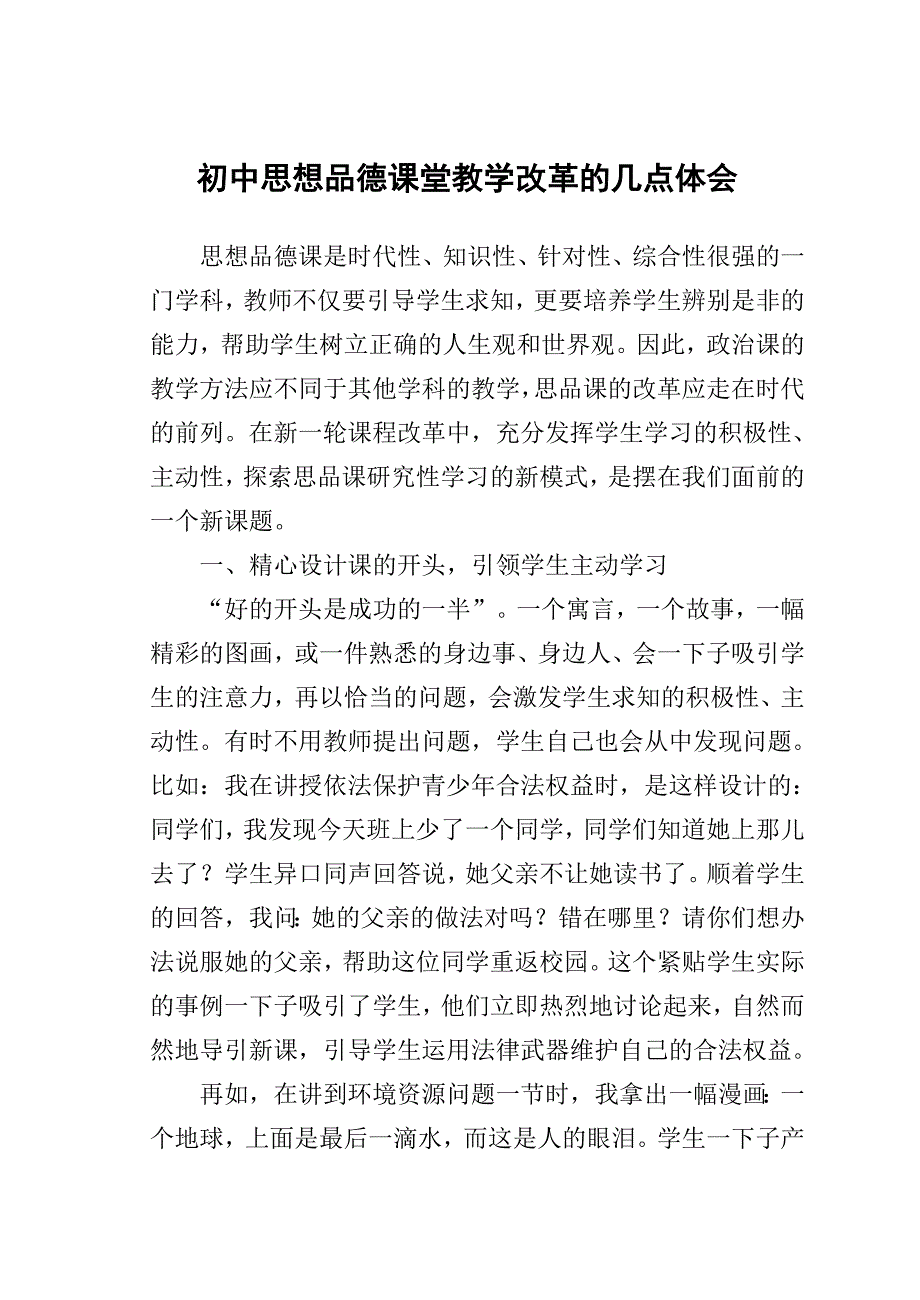 初中思想品德课堂改革的心得.doc_第1页