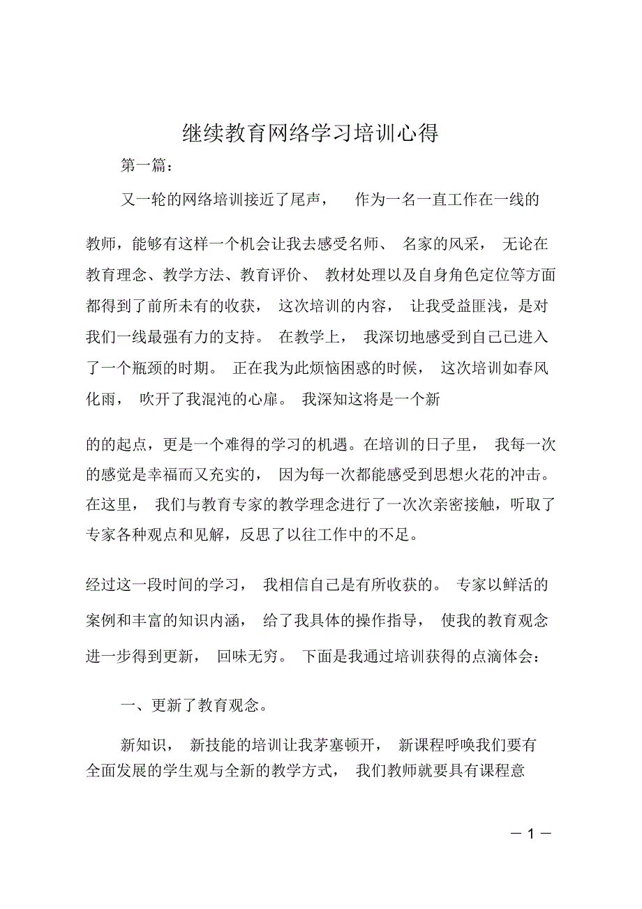 继续教育网络学习培训心得_第1页