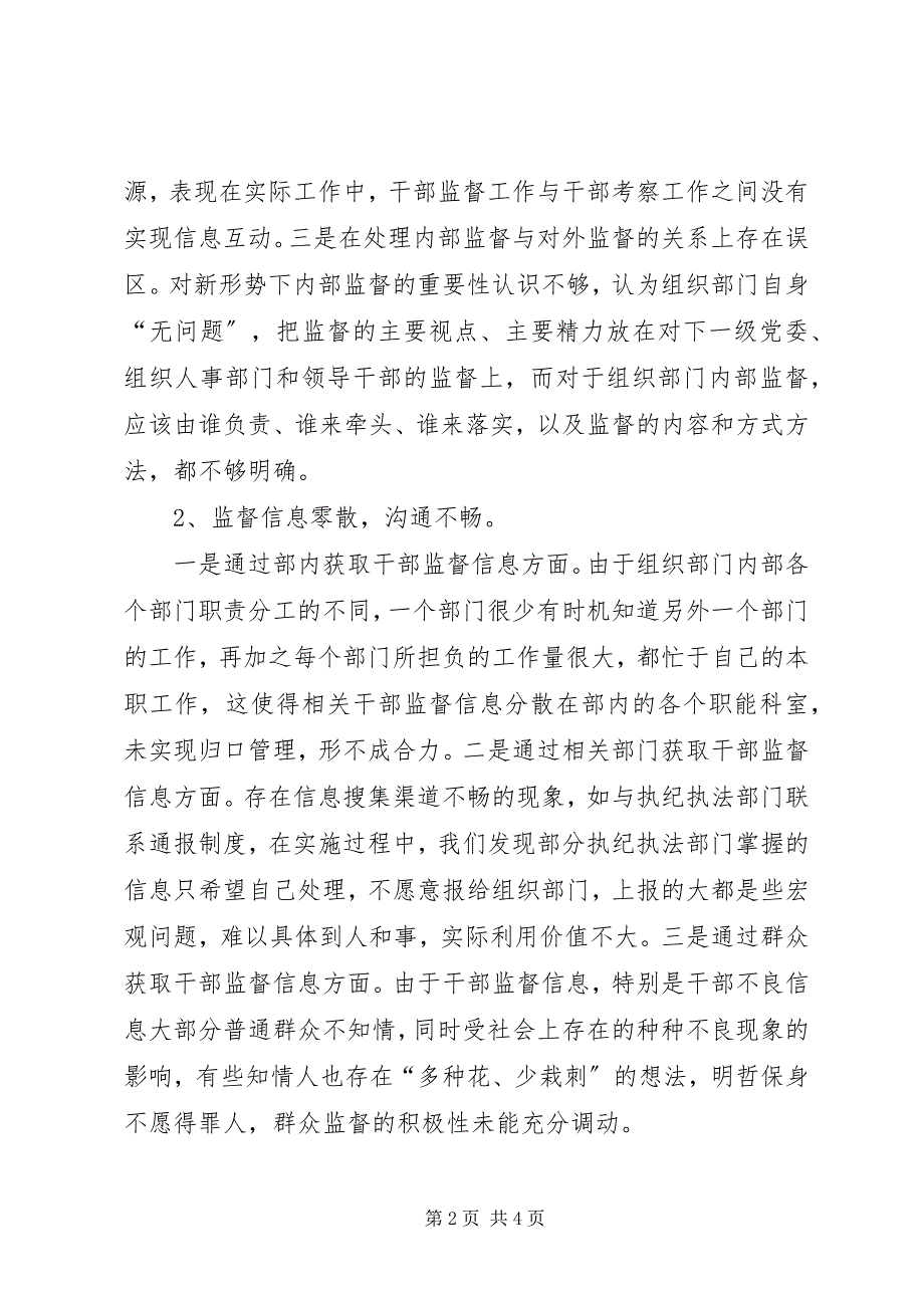 2023年浅谈县组织部门干部监督工作存在的现状.docx_第2页