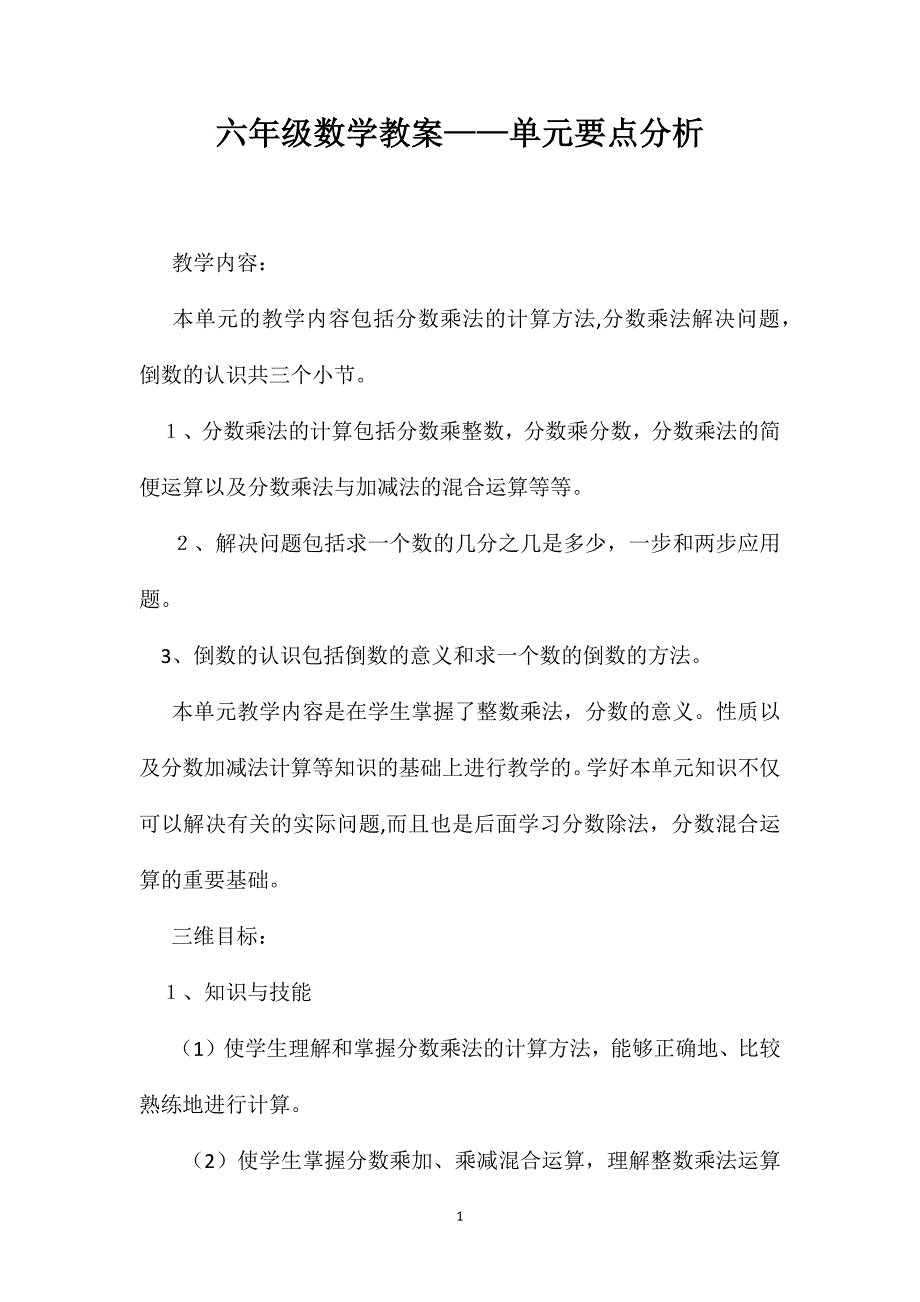 六年级数学教案单元要点分析_第1页