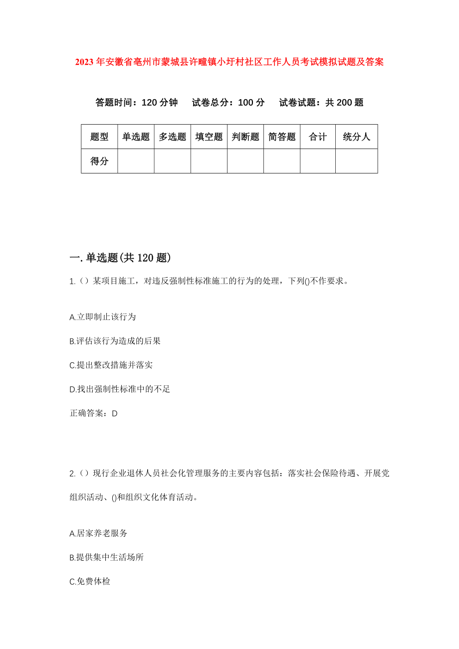 2023年安徽省亳州市蒙城县许疃镇小圩村社区工作人员考试模拟试题及答案