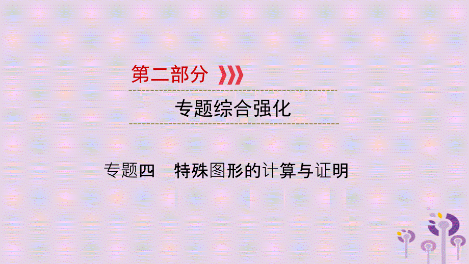 江西专用中考数学总复习第二部分专题综合强化专题四特殊图形的计算与证明课件_第1页