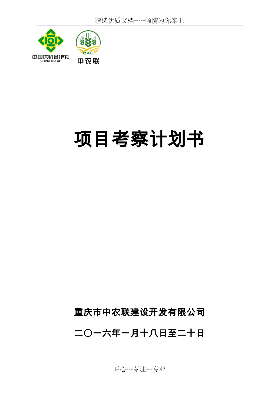 宣城项目考察计划书_第1页