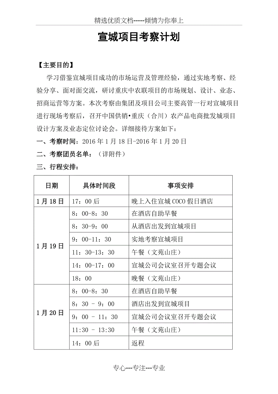 宣城项目考察计划书_第2页