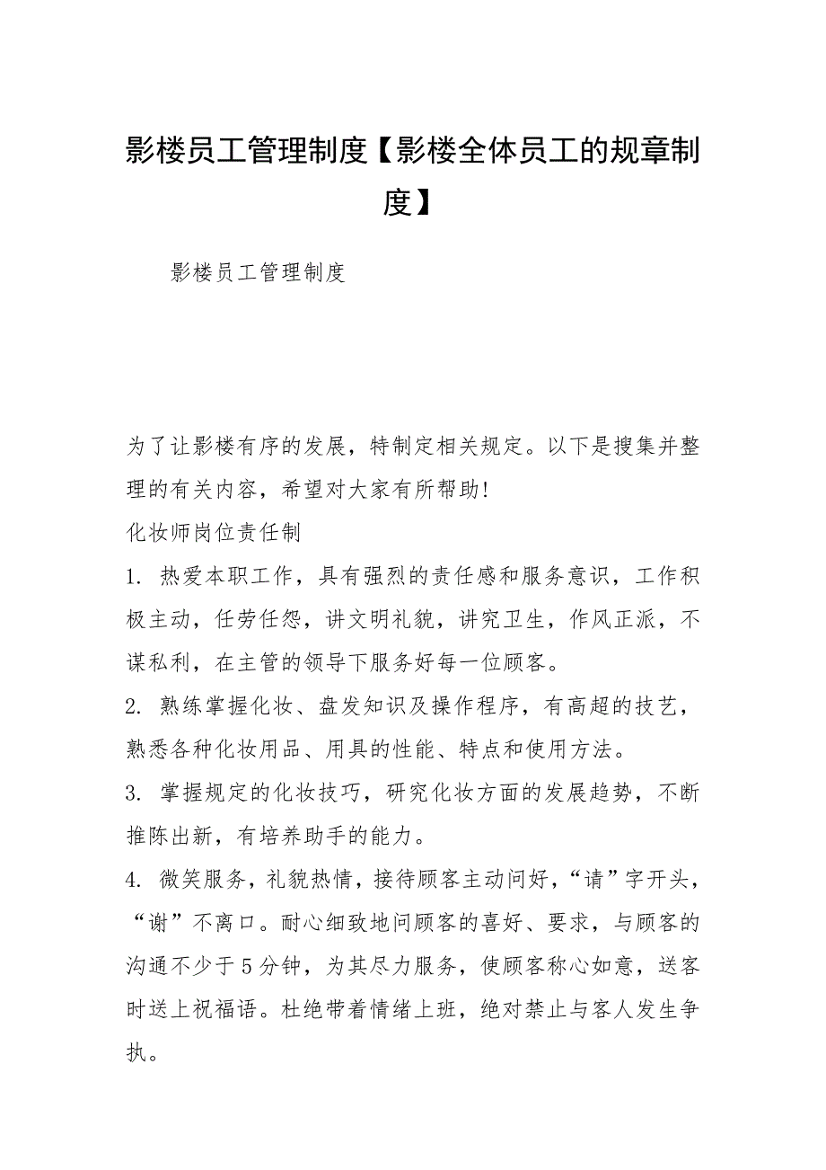 2021影楼员工管理制度【影楼全体员工的规章制度】_第1页