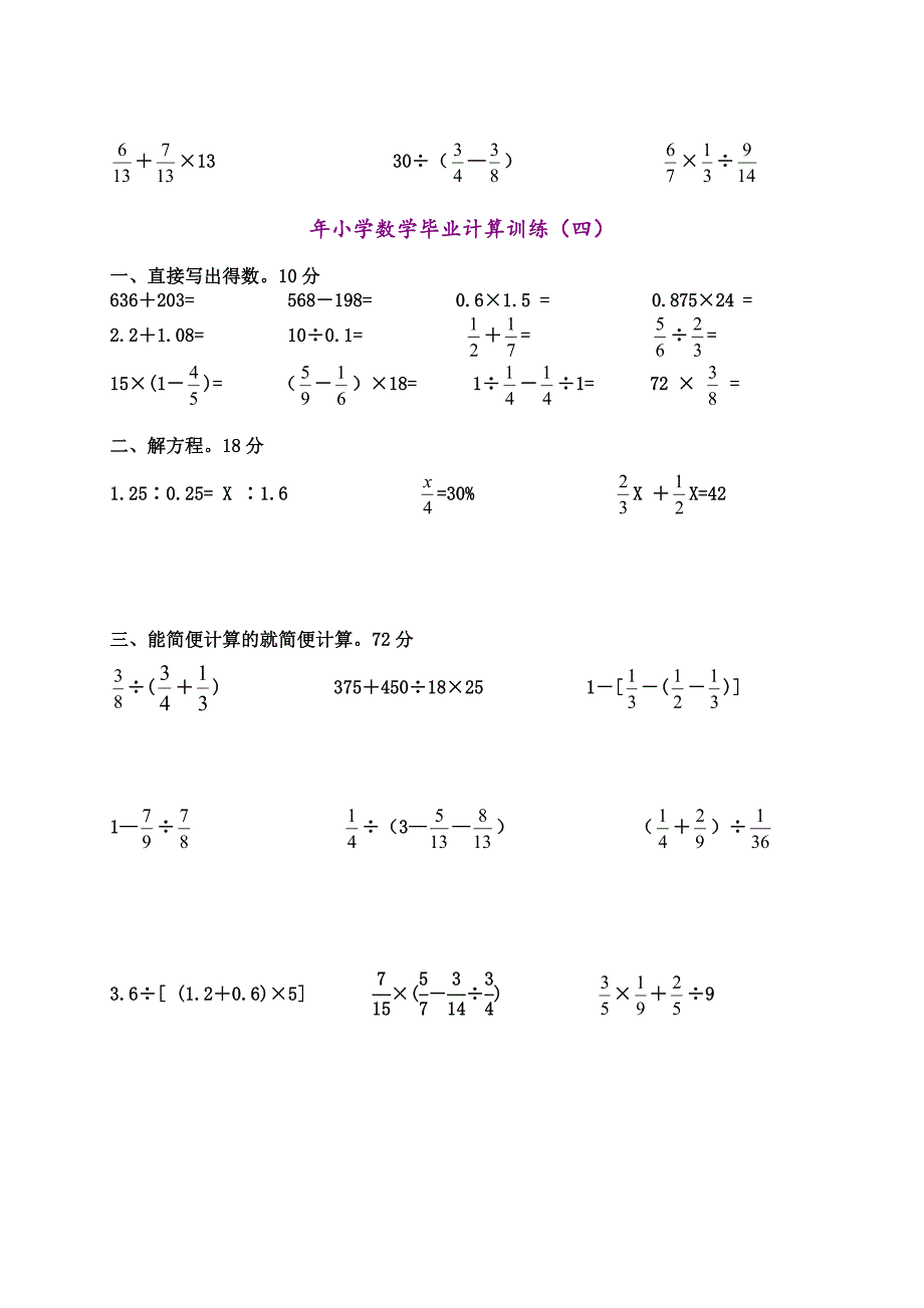 小学六年级数学计算题强化训练集(一).doc_第4页