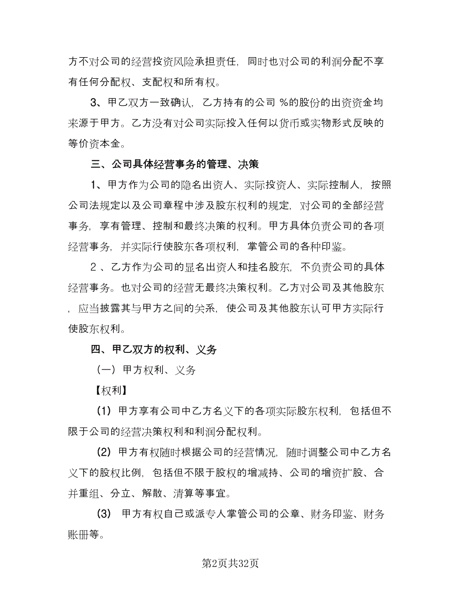 隐名股东投资协议范文（9篇）_第2页