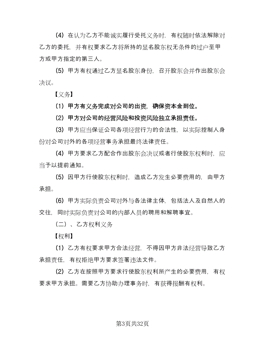 隐名股东投资协议范文（9篇）_第3页