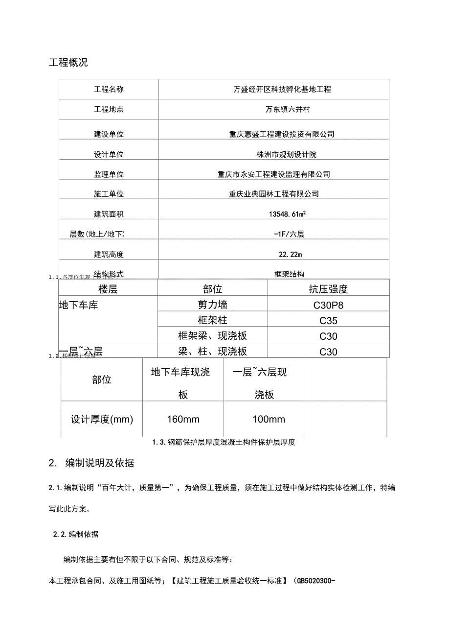 房屋建筑工程结构实体检测方案新)_第5页