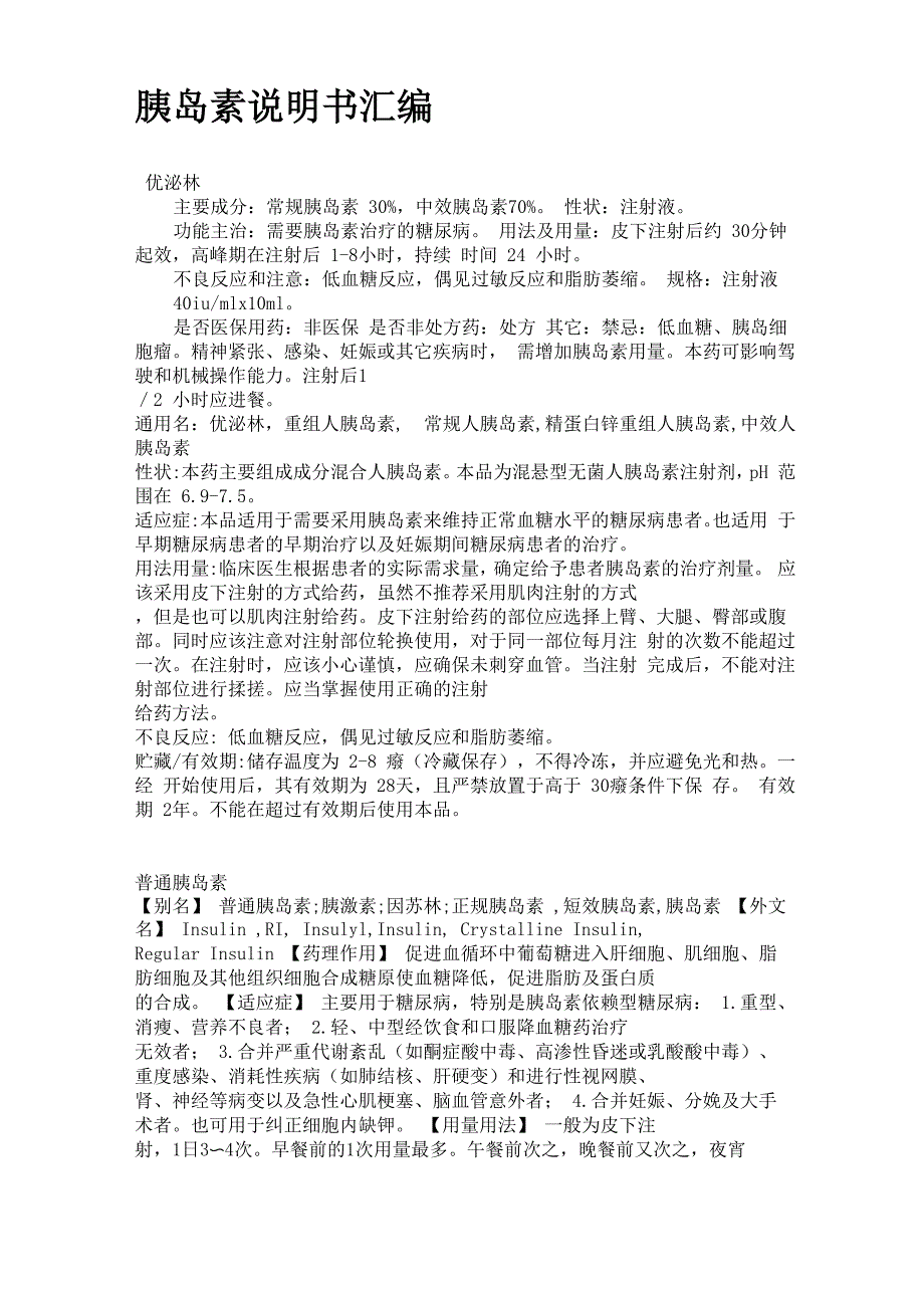 胰岛素说明书汇编_第1页