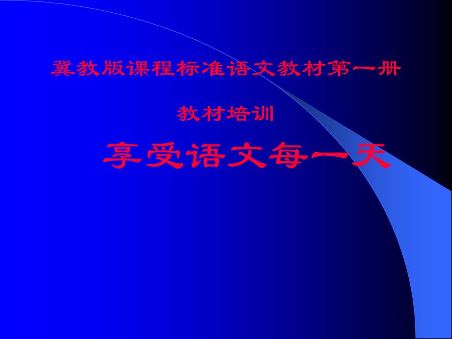 小学一年级语文冀教版课程标准语文教材第一册_第1页