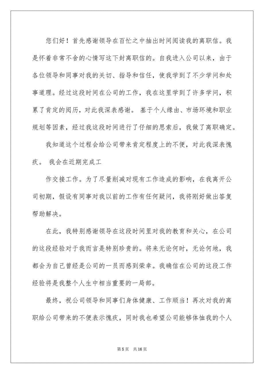 2023年辞职信辞职报告75范文.docx_第5页