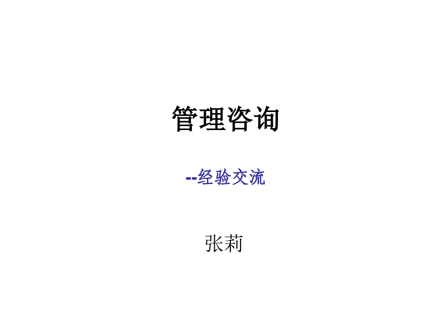 管理咨询入门PPT课件_第1页