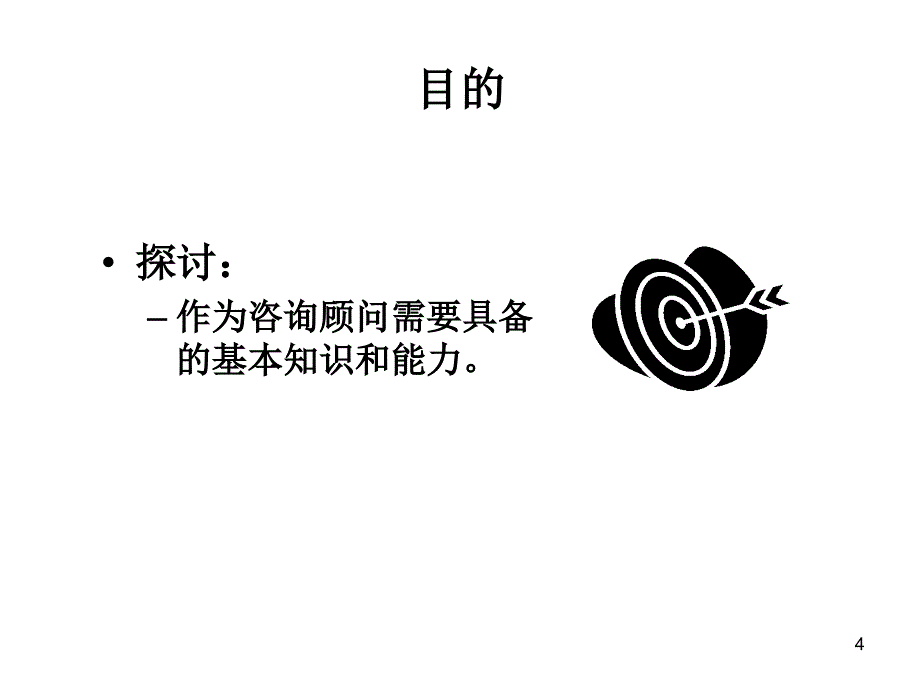 管理咨询入门PPT课件_第4页