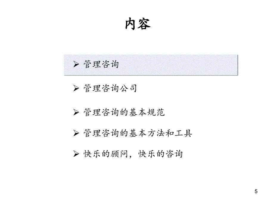 管理咨询入门PPT课件_第5页