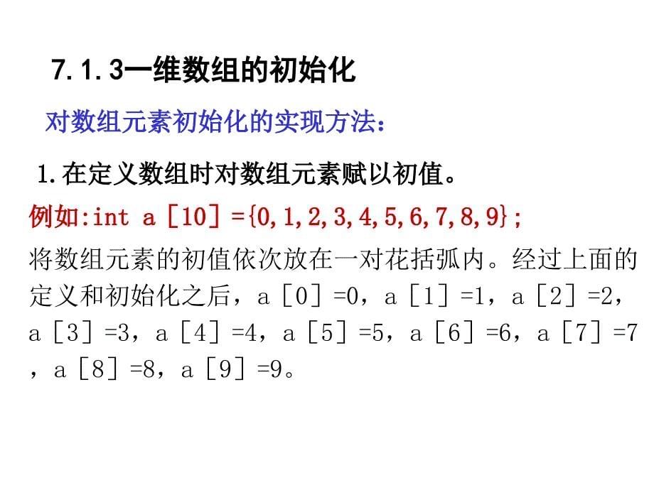 C语言入门学习C第7章_数组课件_第5页