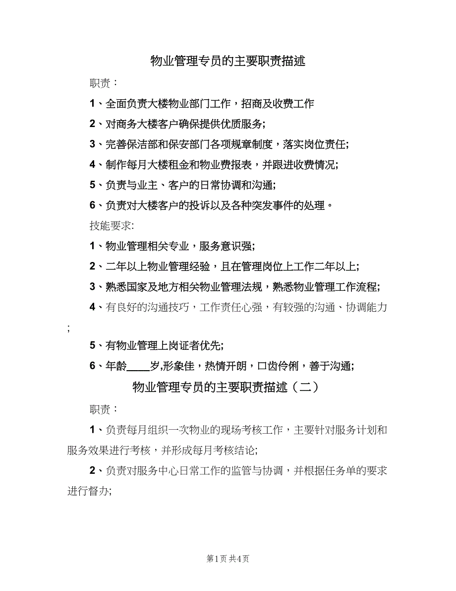 物业管理专员的主要职责描述（四篇）.doc_第1页