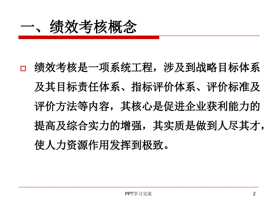 绩效目标设定的SMART原则课件_第2页